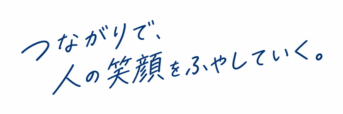 つながりで、人の笑顔をふやしていく。