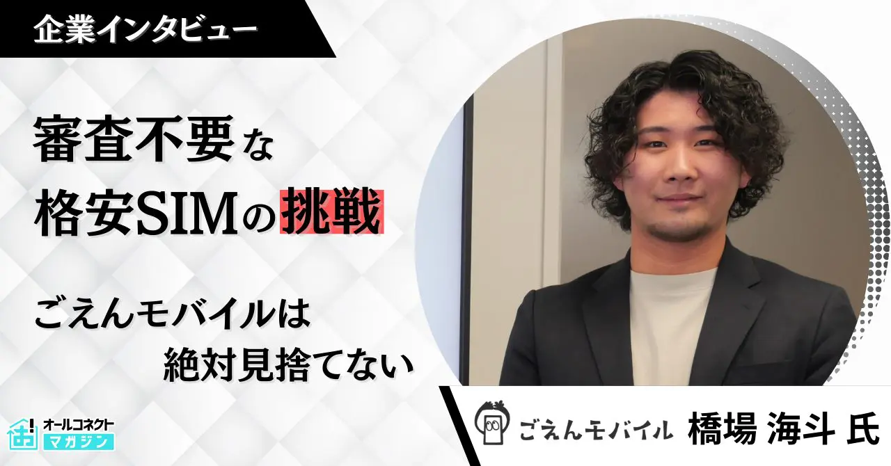 ごえんモバイル」が届けるスマホライフライン。審査に通らない人の 