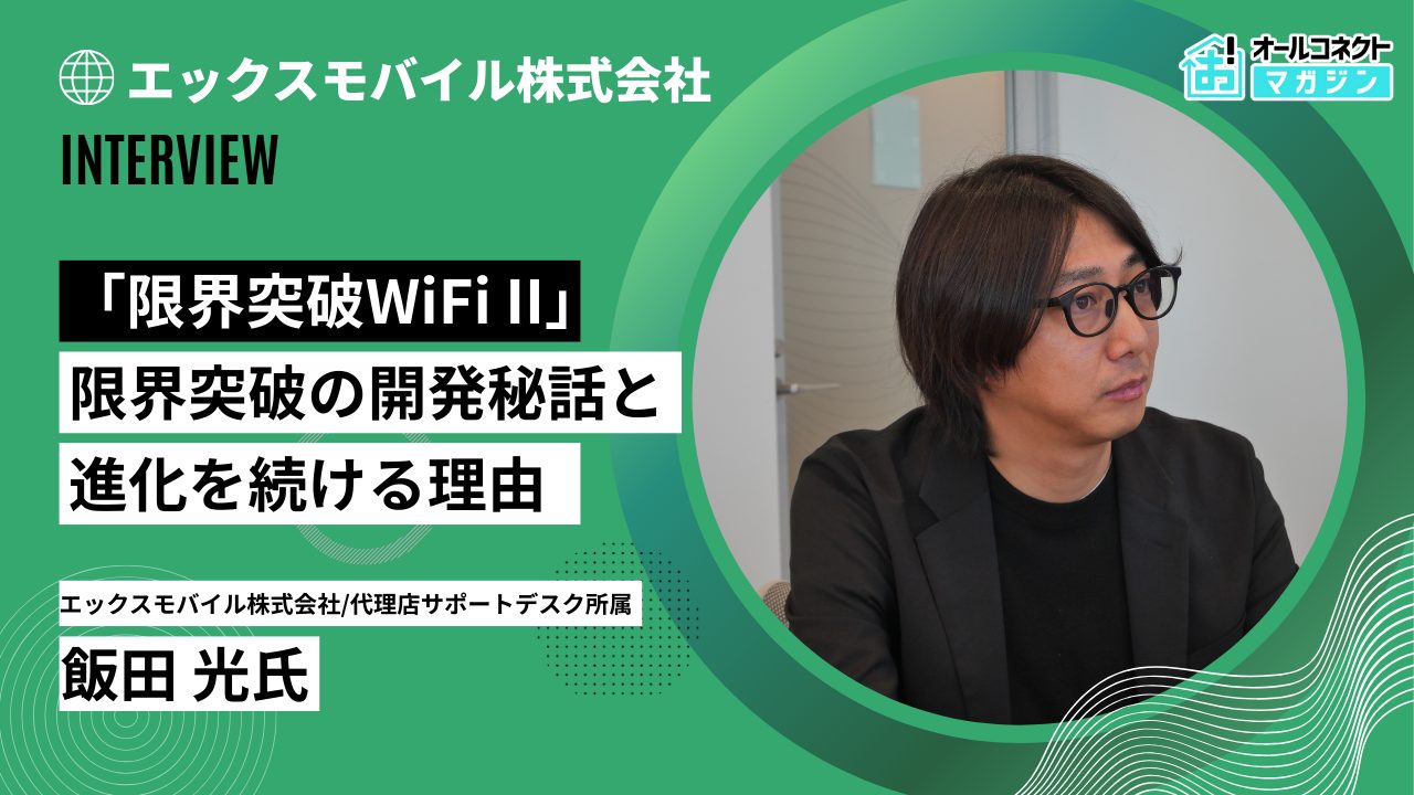 1日33GB使用可能「限界突破WiFi II」 限界突破の開発秘話と進化を続ける理由