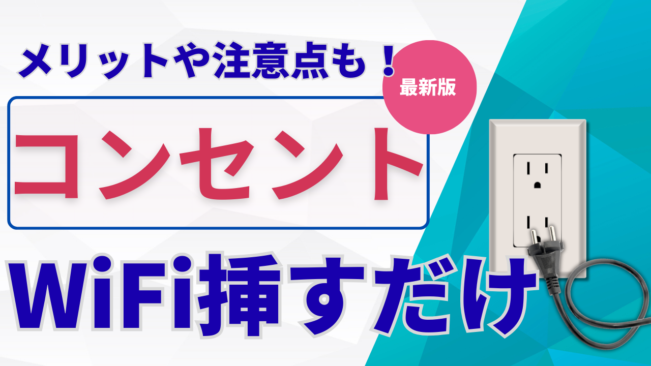 WiFiコンセント挿すだけのおすすめ契約先4選比較！メリットや注意点 