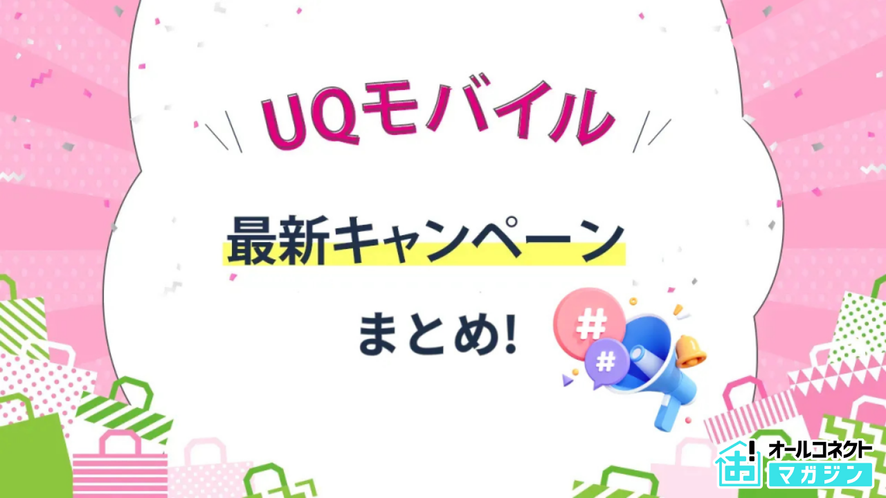 UQモバイルのキャンペーン情報｜新規・MNP乗り換え・機種変更で使える 