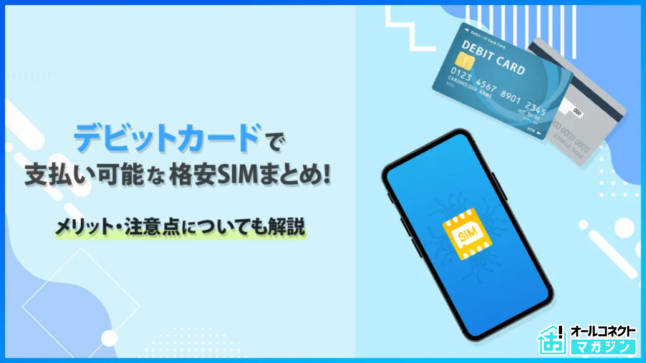 格安SIMでデビットカードを使いたい！全7社の特徴やメリット・デメリットを解説