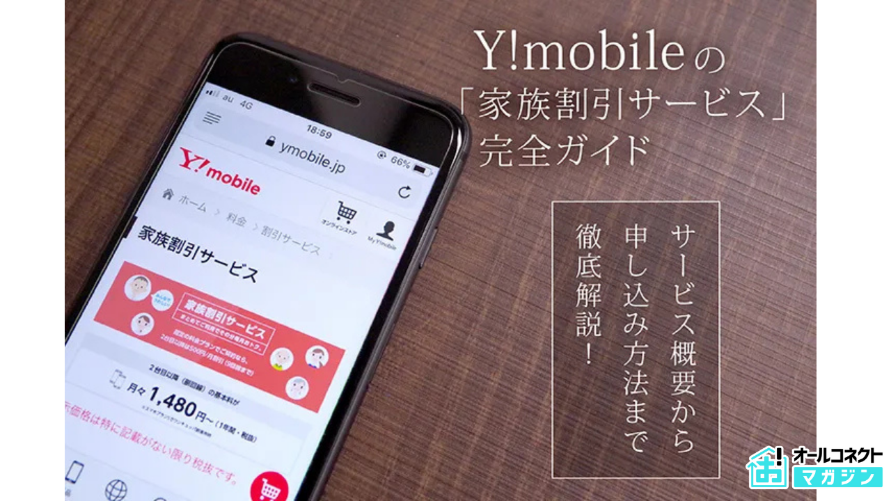 Y!mobile（ワイモバイル）の「家族割引サービス」完全ガイド│サービス 
