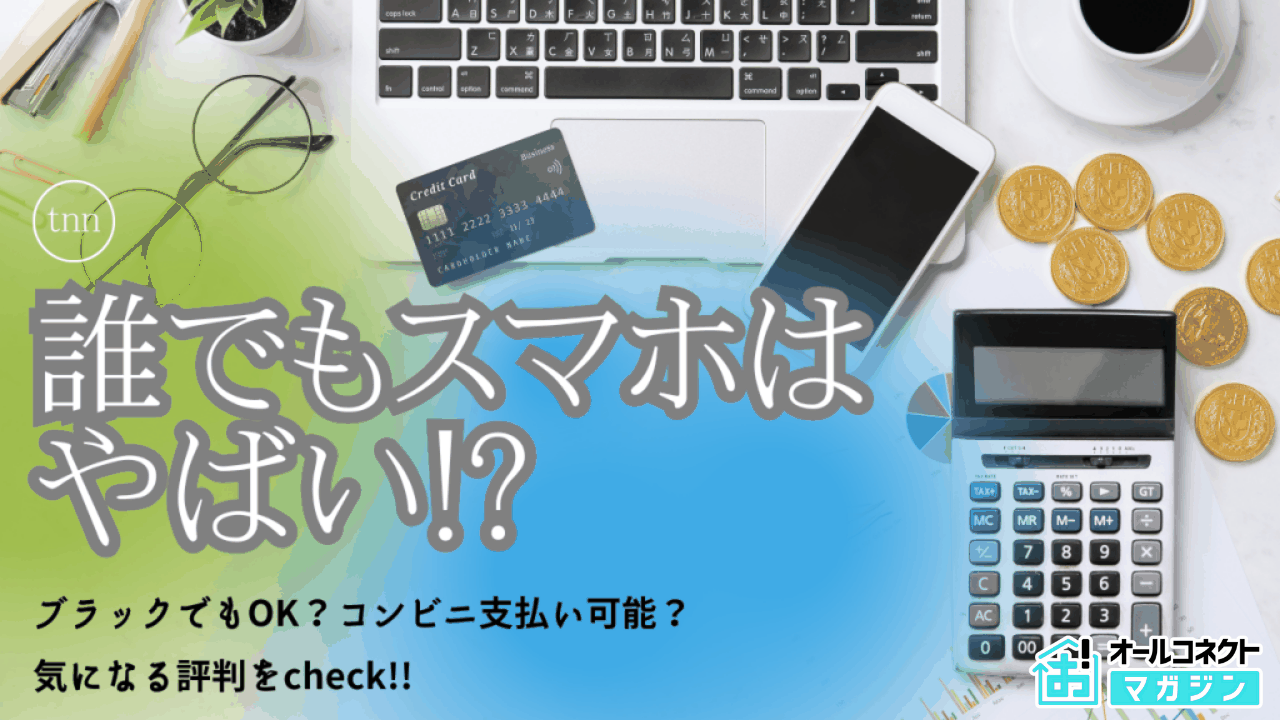 誰でもスマホはやばい？評判・口コミから分かる実態と注意点を徹底解説