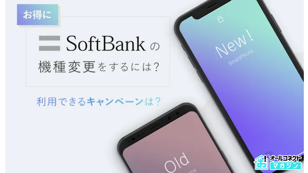 ソフトバンクで安く機種変更をする方法・手順の徹底ガイド