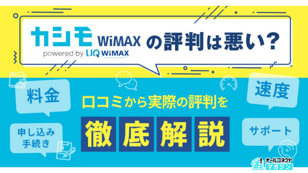 カシモ wimax 評判