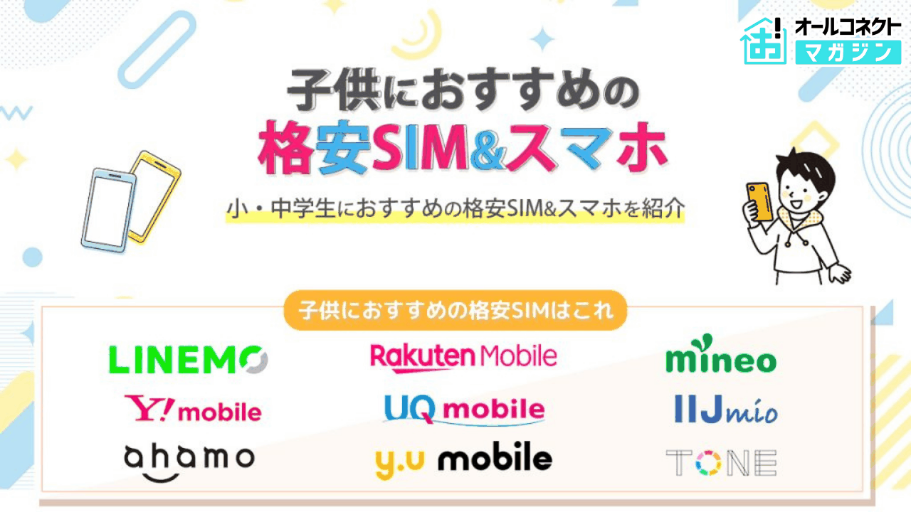 2026年最新】子供におすすめの格安SIMまとめ｜安心＆安い最強プラン 