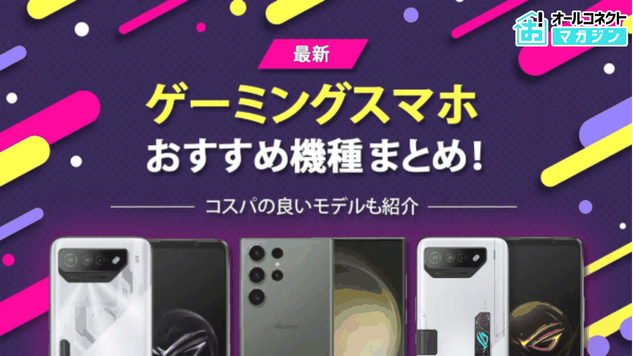 ゲーミングスマホのおすすめ機種まとめ│コスパの良いモデルも紹介