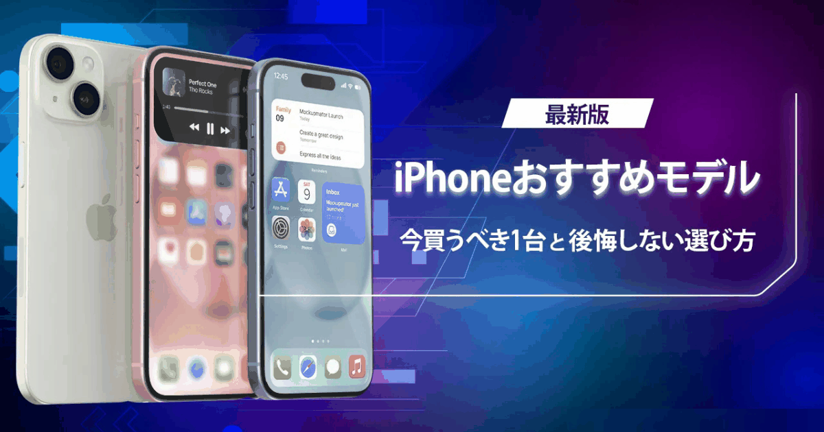 iPhoneおすすめ機種ランキング【2026年版】｜用途別の選び方と今買う 