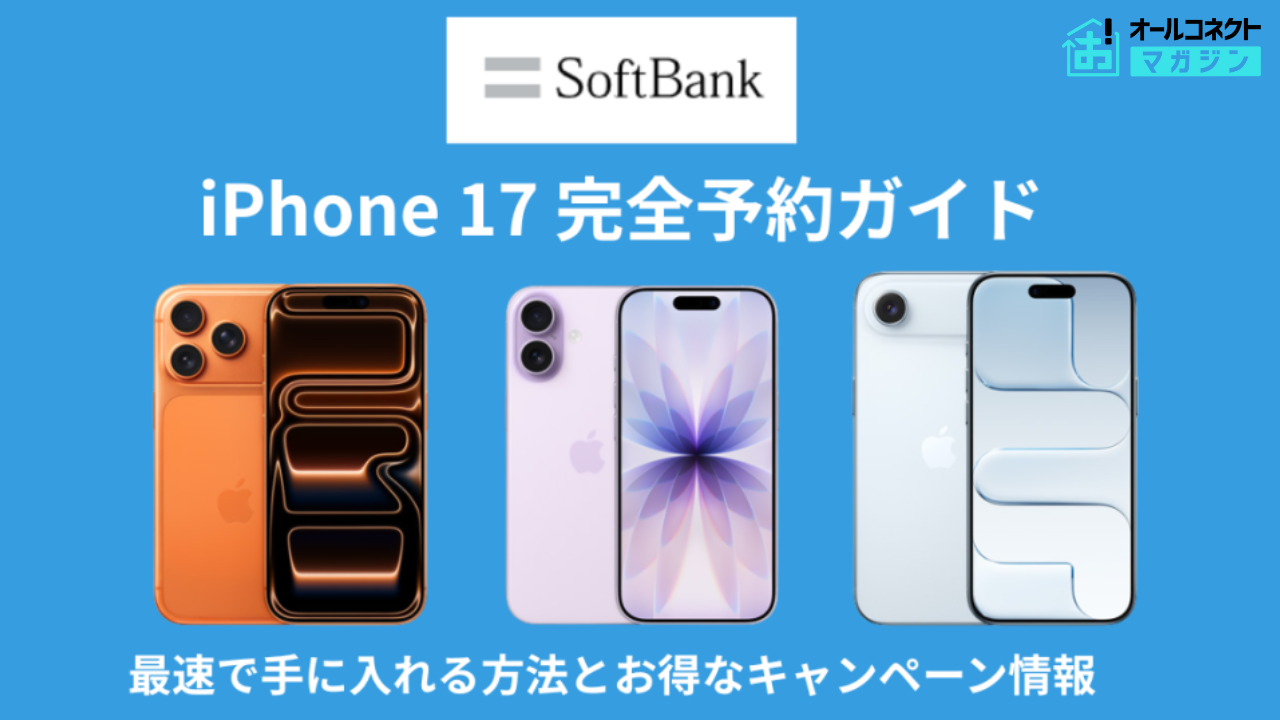 ソフトバンクでiPhone 17を安く手に入れる方法は？最新キャンペーンや 