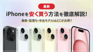 2026年7月】iPhoneを安く買う方法！最安実質24円〜どこで買うのが得か 