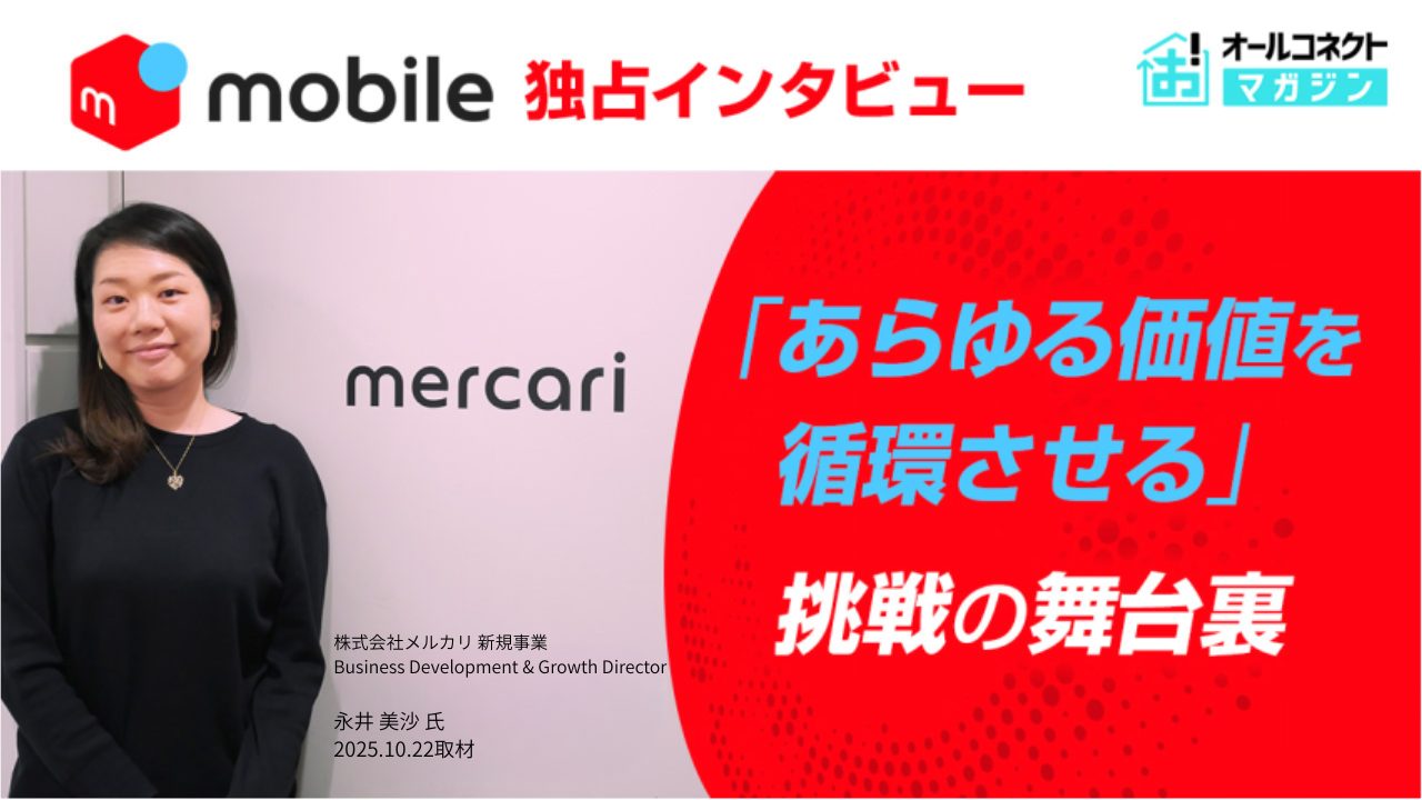 メルカリモバイルが目指す「価値の循環」 唯一無二のサービスの舞台裏をインタビュー