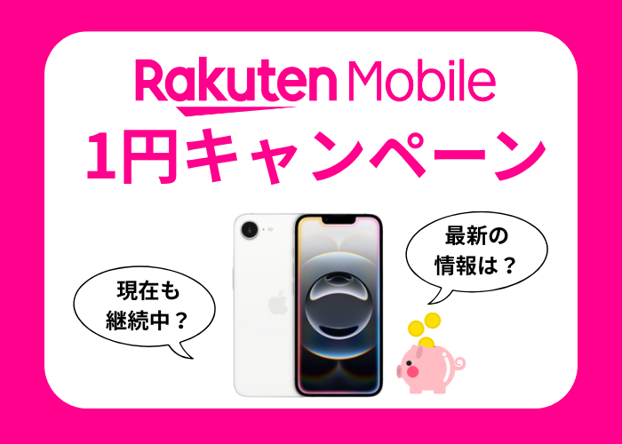 2026年7月最新】楽天モバイルの1円スマホキャンペーンを解説！最安で 