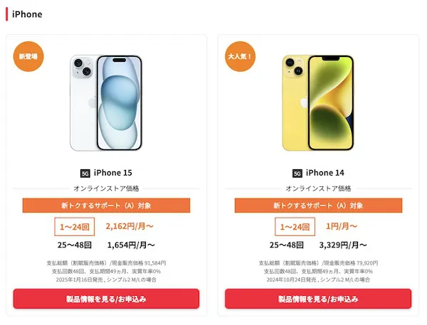 1. オンラインストアで購入したい機種・SIMを選択する
