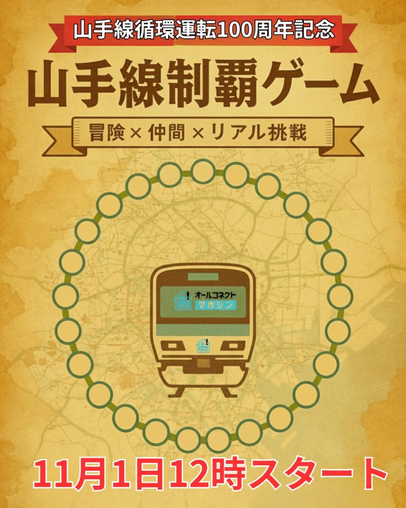 山手線循環運転100周年記念事前告知画像