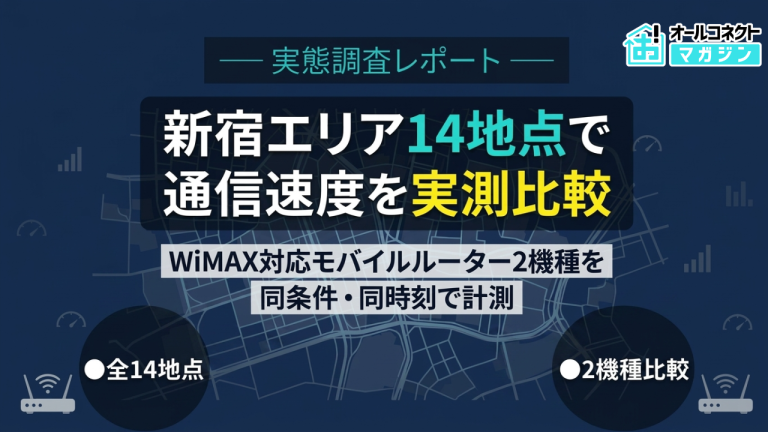 【新宿14地点 速度実測】WiMAXルーターNC03 vs DOCK、下り平均134.1Mbps対23.8Mbpsで全地点NC03が上回る
