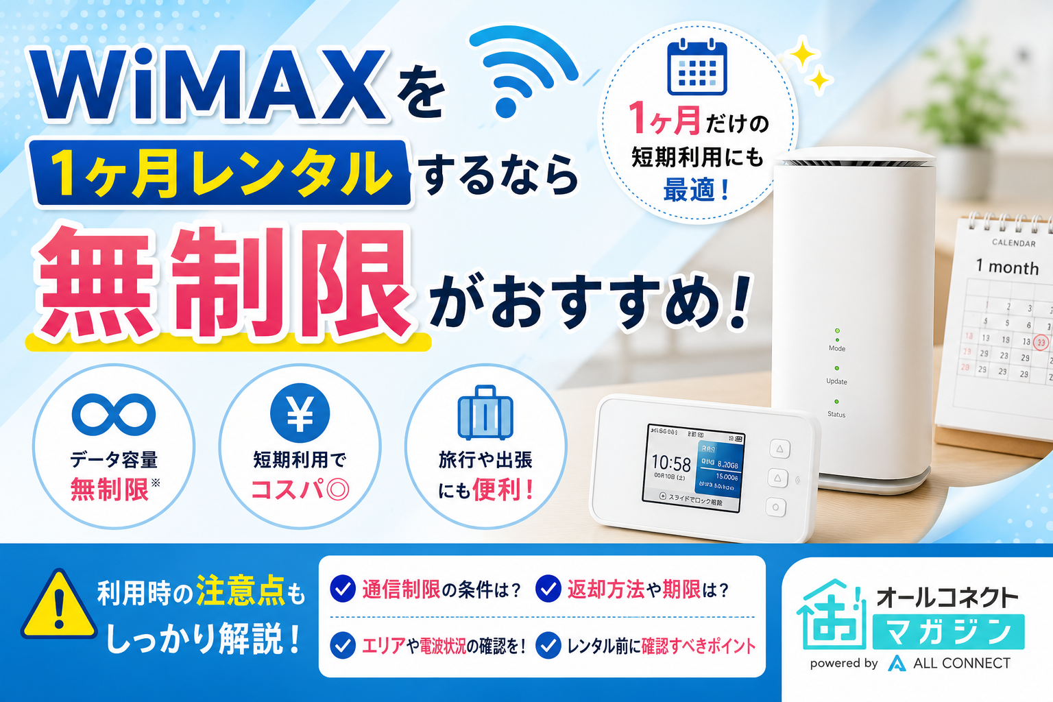 WiMAXを1ヶ月レンタルするなら無制限がおすすめ！利用時の注意点も解説