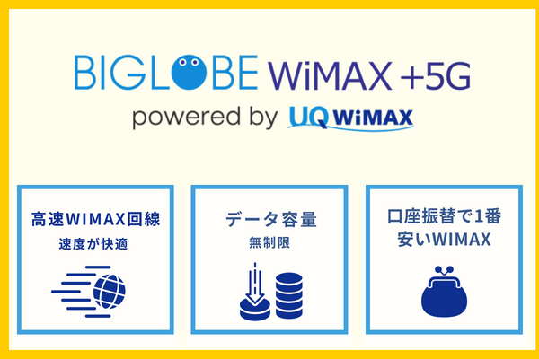 BIGLOBE-WiMAXをおすすめできる人