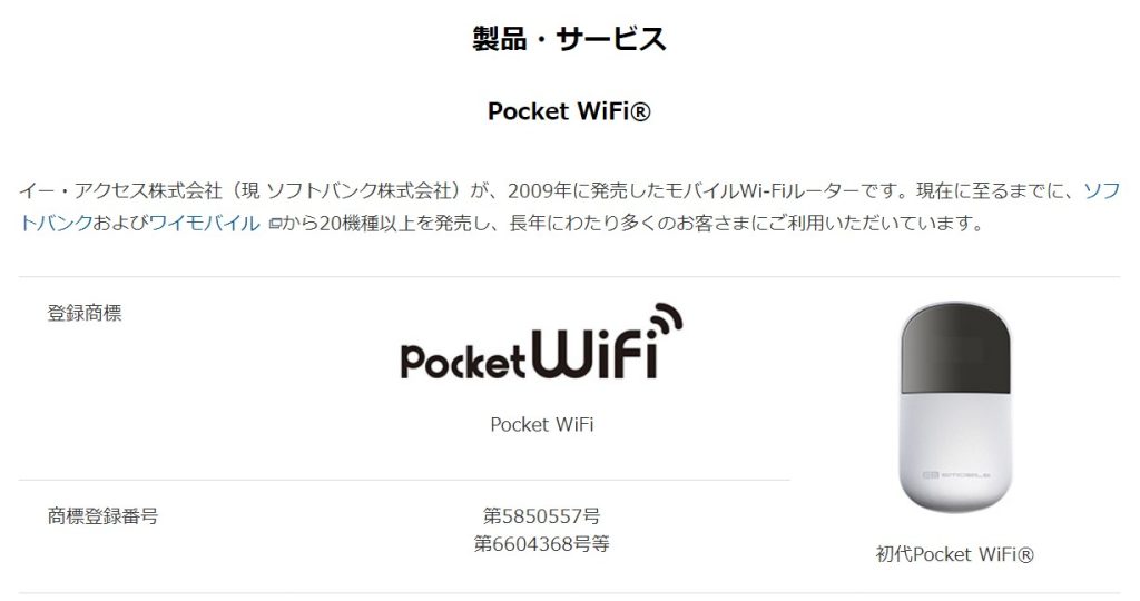 ポケットWiFi(Pocket WiFi)は、ソフトバンクの登録商標