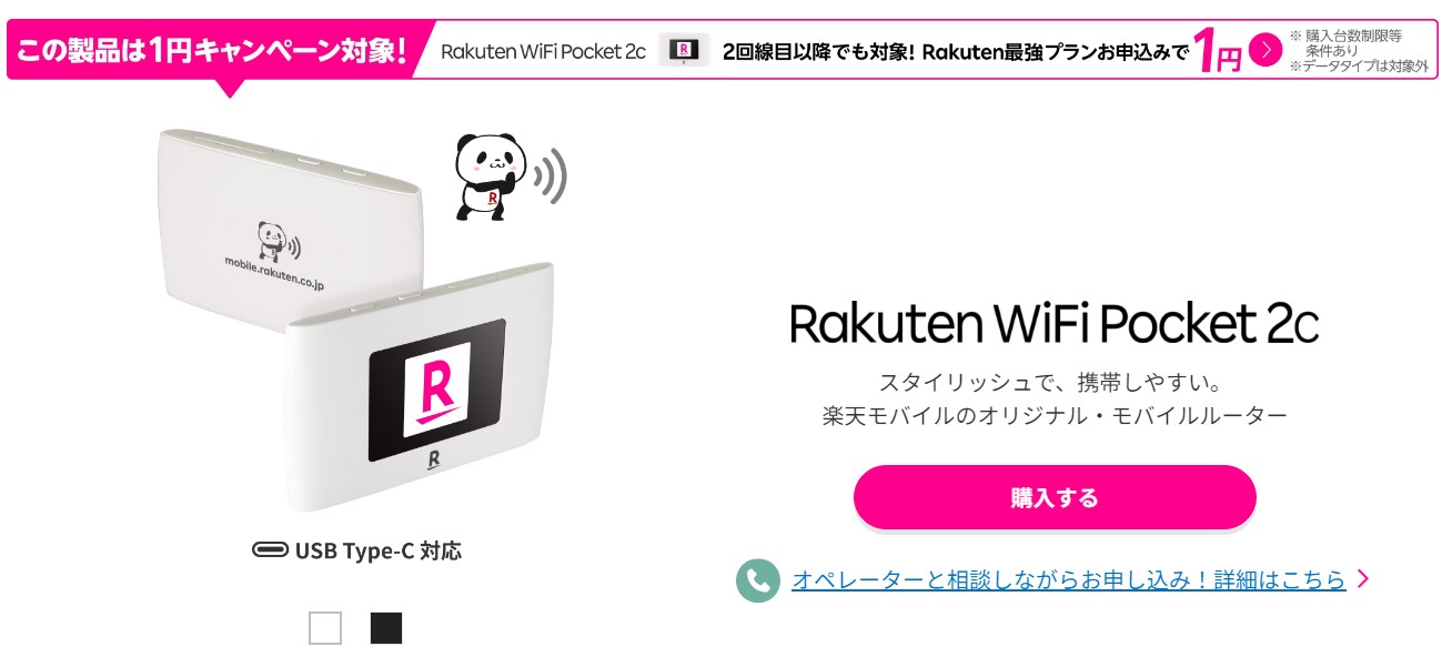 楽天モバイルのポケット型WiFiは1円で端末が購入できる