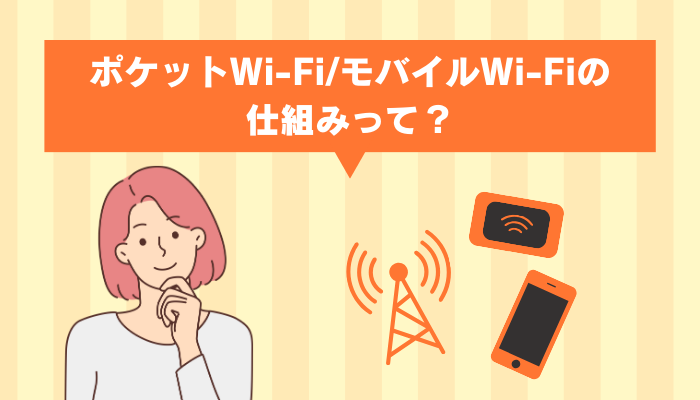 ポケットWiFi/モバイルWiFiの仕組みって？