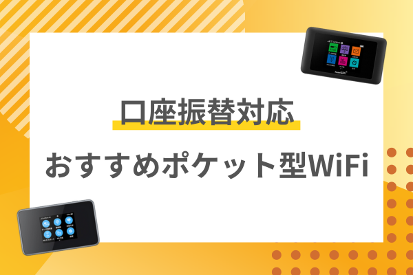 ポケット型WiFiおすすめ4社を徹底比較