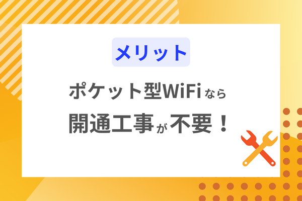 ポケットWIFIおすすめメリット１