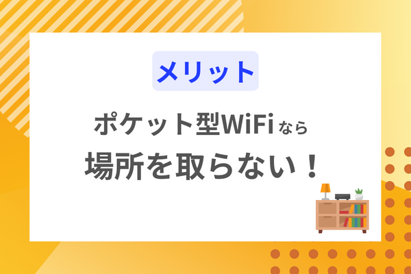 小型端末なので場所を取らない