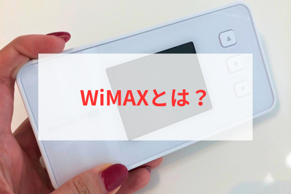 WiMAXとは？