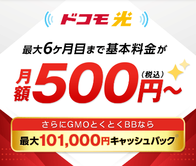 ドコモ光GMO