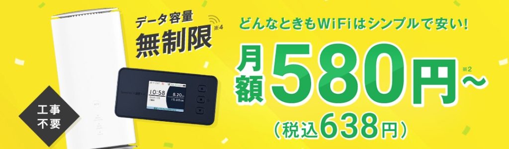 どんなときもWiFiの公式サイトトップ画像