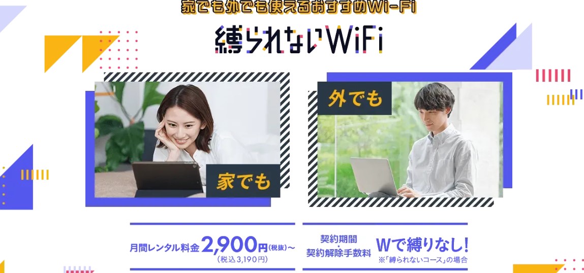 縛られないWi-Fiの公式サイトトップ画像