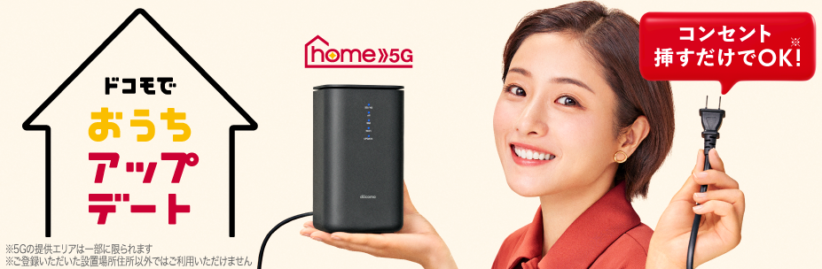 home5g　docomo ONLINE SHOP