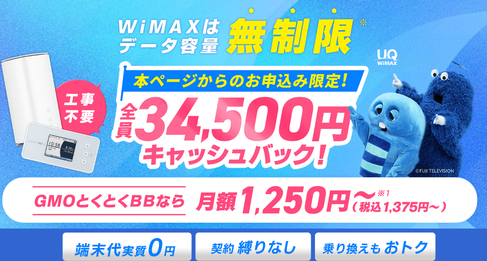 GMOとくとくBB WiMAX トップページ