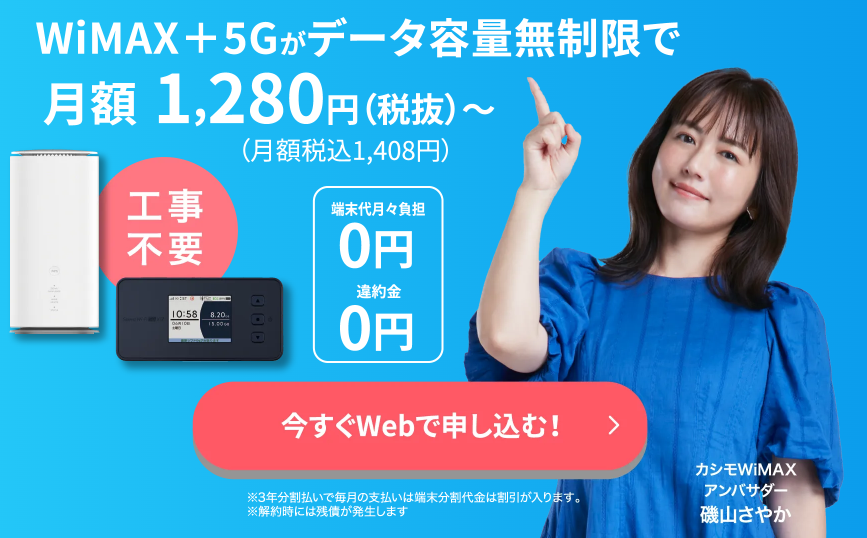 カシモWiMAX トップページ