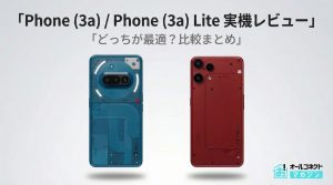 Nothing Phone 3a と3a Lite比較 アイキャッチ画像