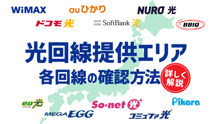 光回線の提供エリアを簡単チェック！エリア外の場合の対処方法も解説  