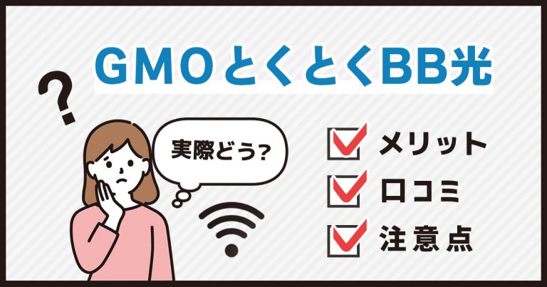 GMOとくとくBB光の評判は悪い？メリットやデメリットや速度・料金・キャンペーンなど徹底調査！