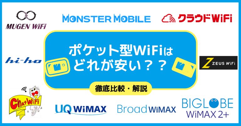 安いポケット型WiFiを容量・条件別に紹介！自分にとって本当に安いプランがわかる【2026年最新】