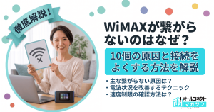 wimaxが繋がらないのはなぜ？10個の原因と接続を良くする方法を解説