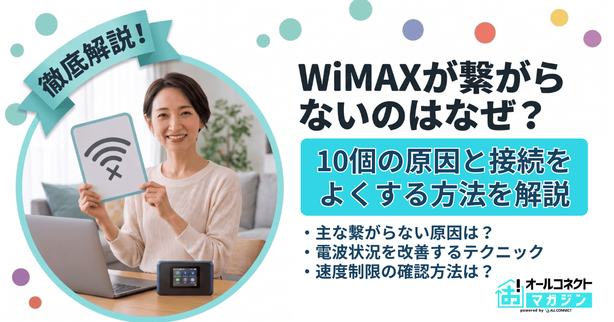 wimaxが繋がらないのはなぜ？10個の原因と接続を良くする方法を解説