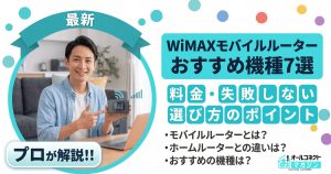 WiMAXモバイルルーターおすすめ機種7選｜料金・失敗しない選び方のポイント