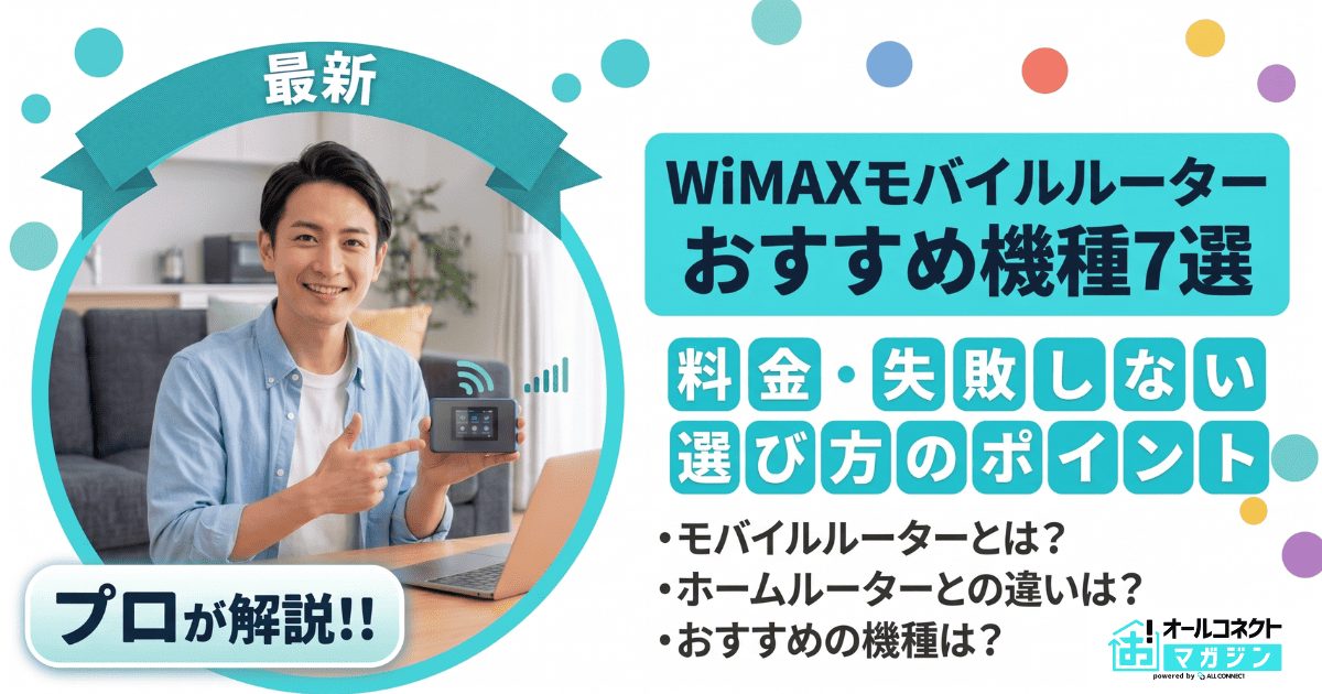 WiMAXモバイルルーターおすすめ機種7選｜料金・失敗しない選び方のポイント