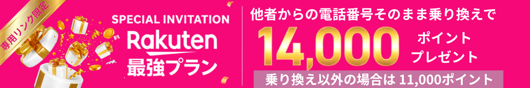 楽天モバイル三木谷
