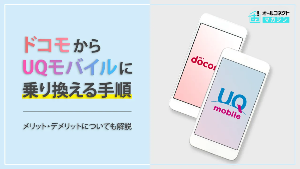 ドコモからUQモバイル乗り換えアイキャッチ画像