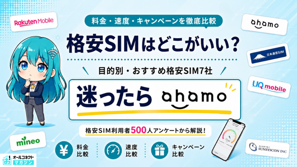 格安SIMおすすめアイキャッチ画像