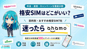 格安SIMおすすめアイキャッチ画像
