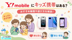 ワイモバイルキッズスマホアイキャッチ画像