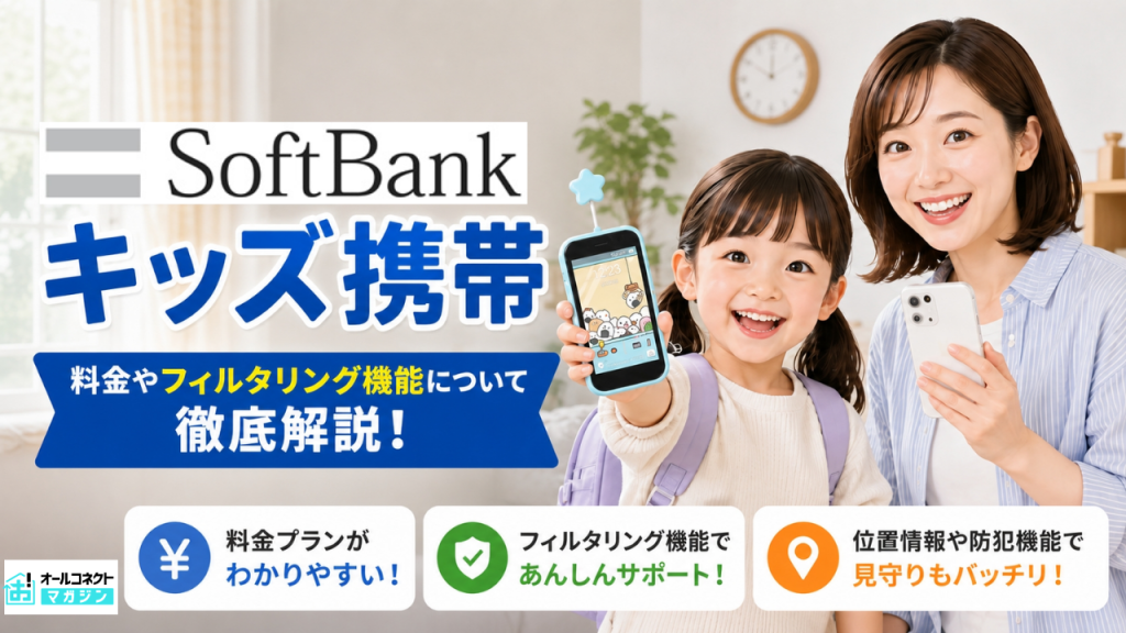 ソフトバンクのキッズ携帯アイキャッチ画像