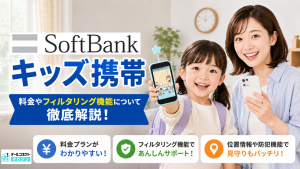 ソフトバンクのキッズ携帯アイキャッチ画像
